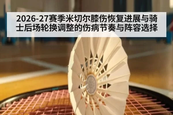 2026-27赛季米切尔膝伤恢复进展与骑士后场轮换调整的伤病节奏与阵容选择