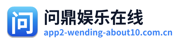 问鼎娱乐在线